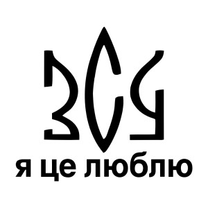 Вінілова  наклейка - ЗСУ - я це люблю