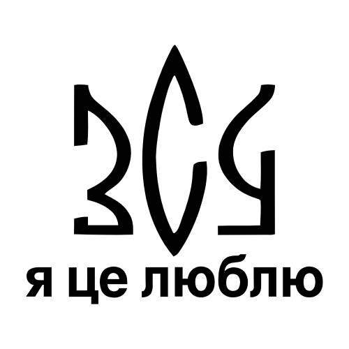 Вінілова  наклейка - ЗСУ - я це люблю
