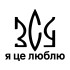 Вінілова  наклейка - ЗСУ - я це люблю