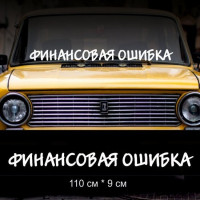 Наклейка на лобове скло автомобіля напис - Фінансова Помилка