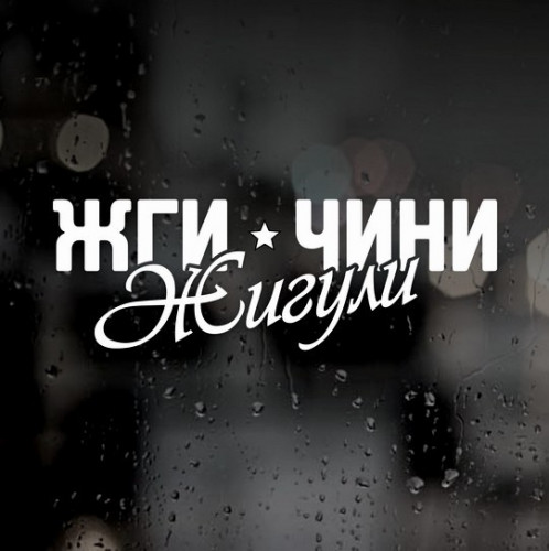 Наклейка на авто ВАЗ - Жги Чині Жигулі