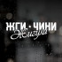 Наклейка на авто ВАЗ - Жги Чині Жигулі