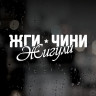 Наклейка на авто ВАЗ - Жги Чині Жигулі