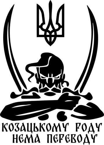 Виниловая наклейка - Козак - Козацькому роду...